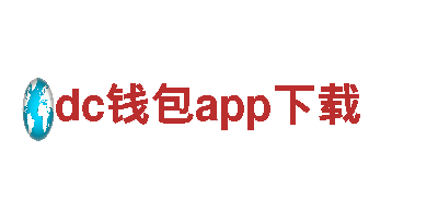 畅游dc钱包app下载，品味无限风情